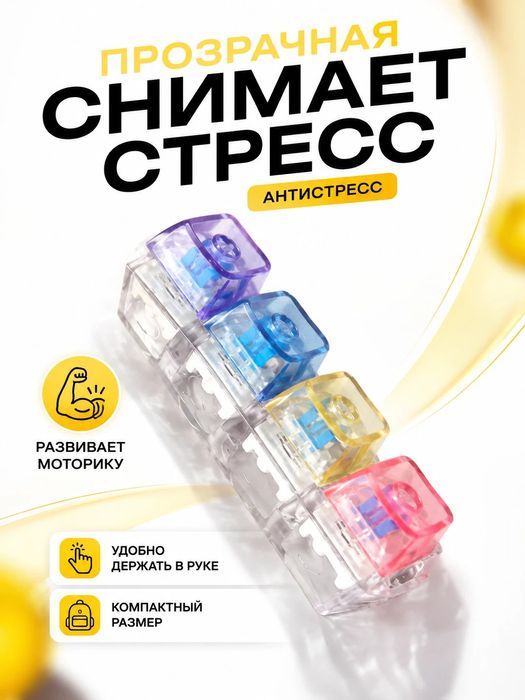 Антистресс-Игрушка кликалка