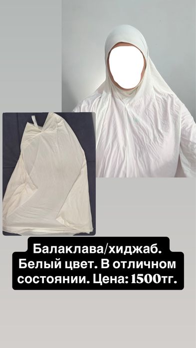 Балаклава,хиджаб,поднамазник