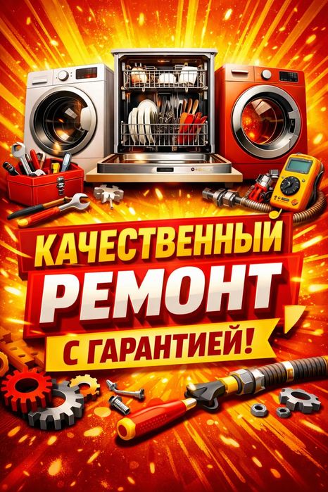 Ремонт посудомоечных стиральных сушильных машин