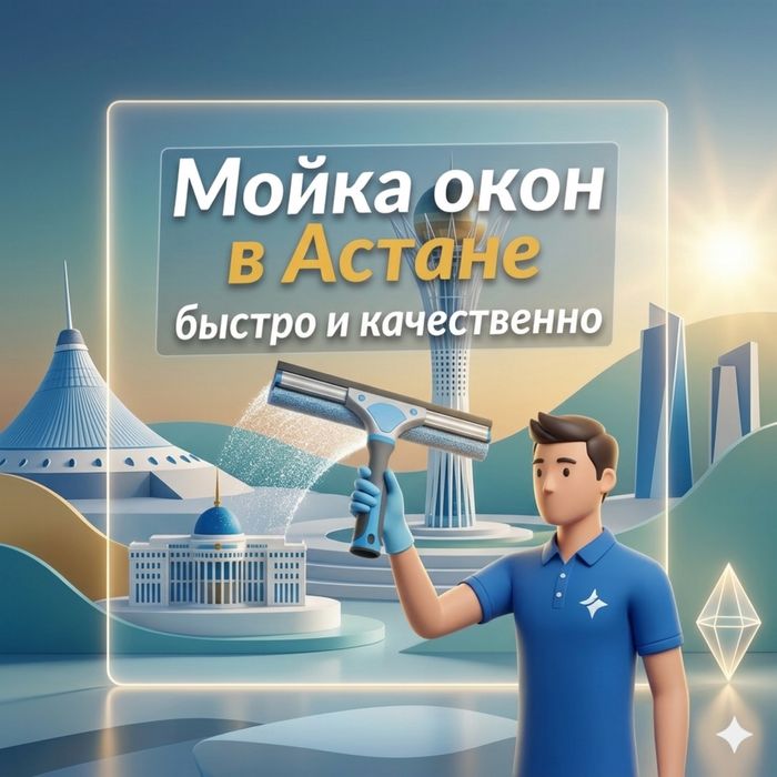 Моем окна в Астане быстро и качественно