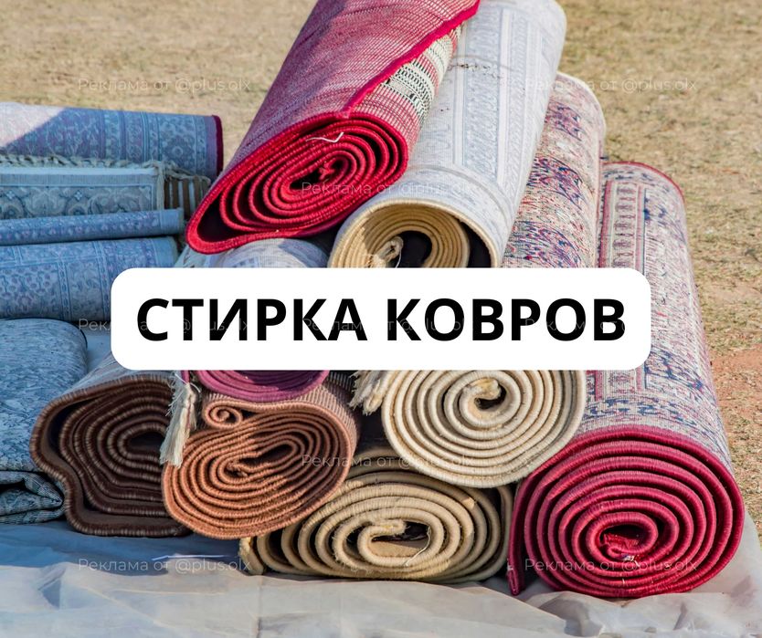 АКЦИЯ Чистка Ковров Мойка Ковров Палас Стирка Ковров Кілем Жуу