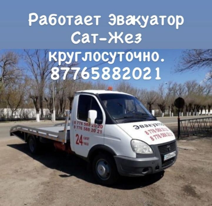 Эвакуатор 24/7 | Быстро, Надежно, Недорого | Сатпаев – Жезказган – Каз