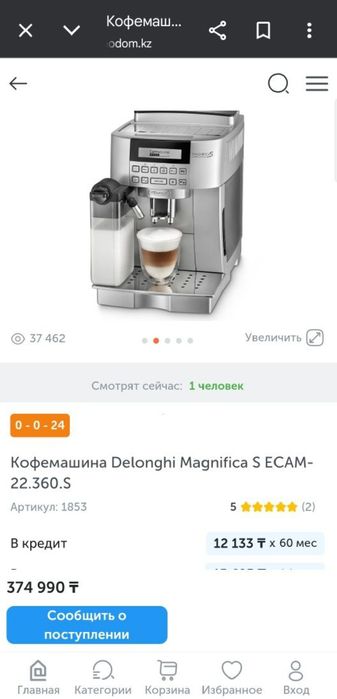 Автоматическая Кофемашина Delonghi