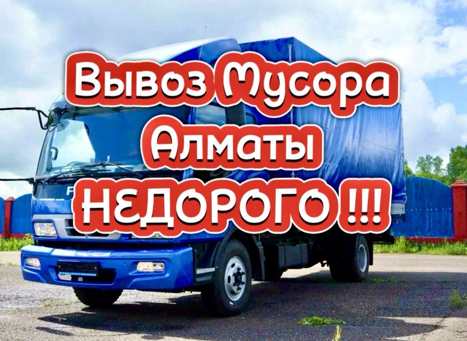 Вывоз мусора по доступной цене