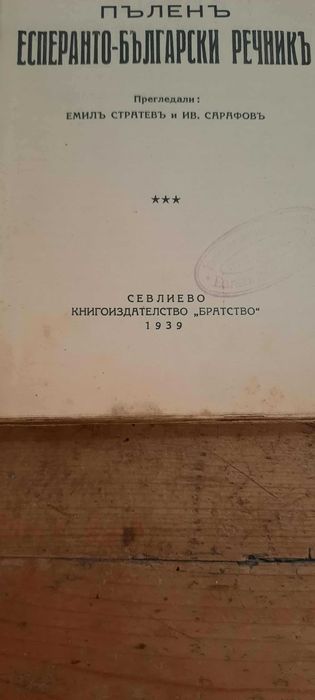 Учебник и пълен речник по ЕСПЕРАНТО