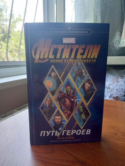 Книга мстители война бесконечности