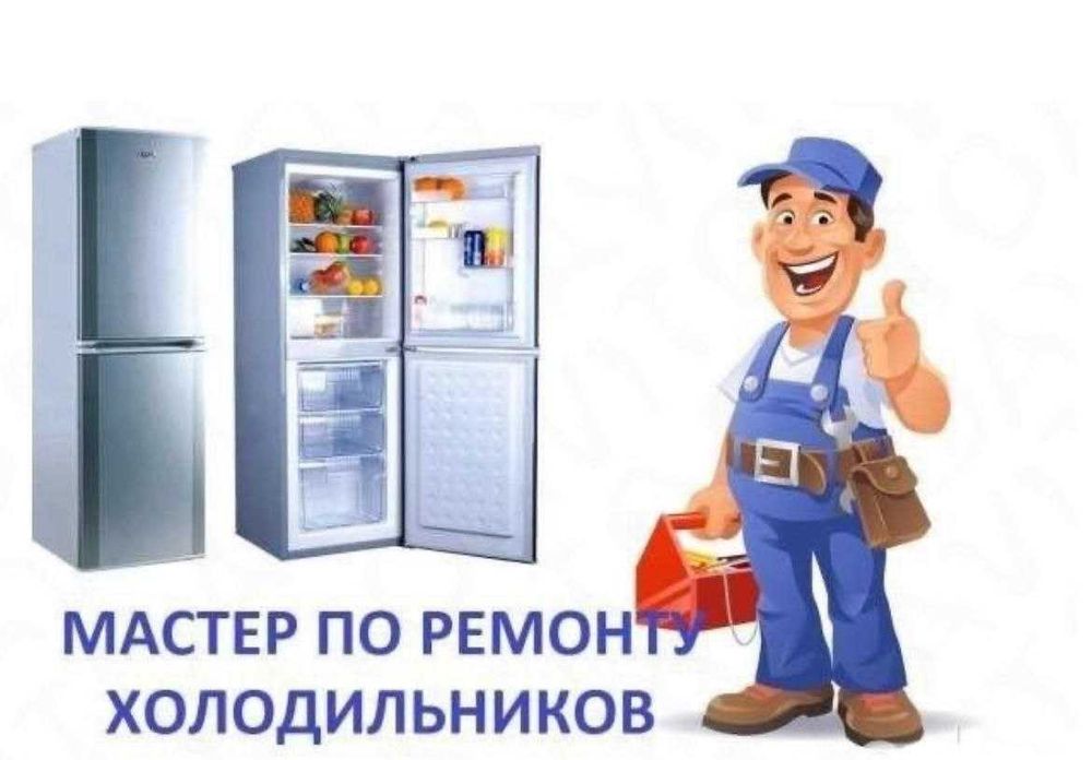 Срочный ремонт холодильников в Павлодаре