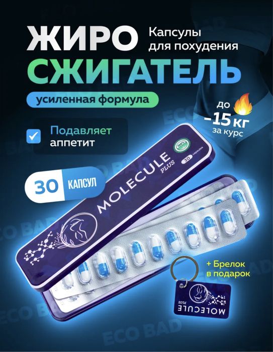 Молекула для похудения 30 капсул