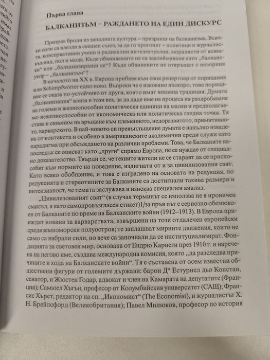 Балкани - Балканизъм