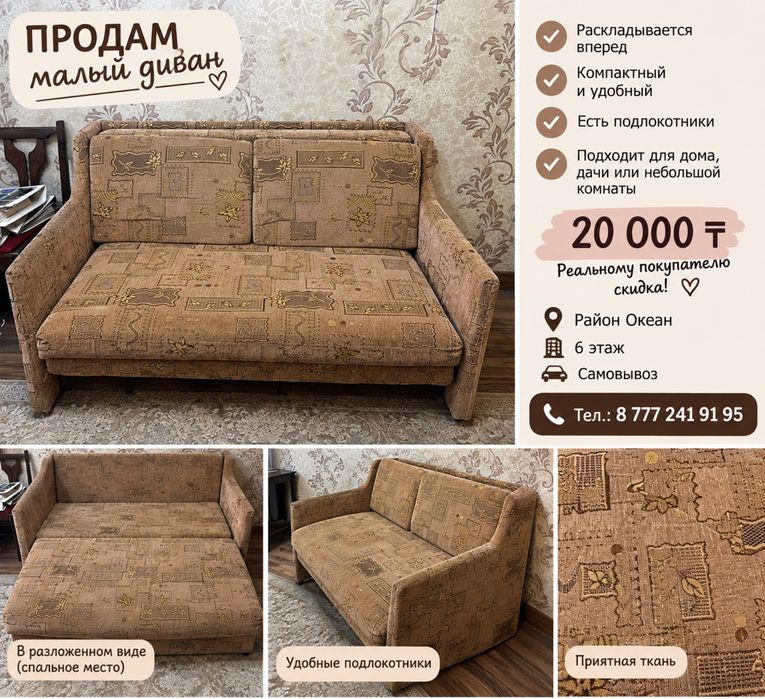Продам малый диван