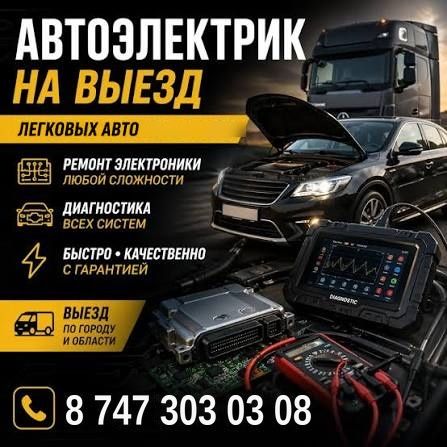 Автоэлектрик на выезд, диагностика на выезд