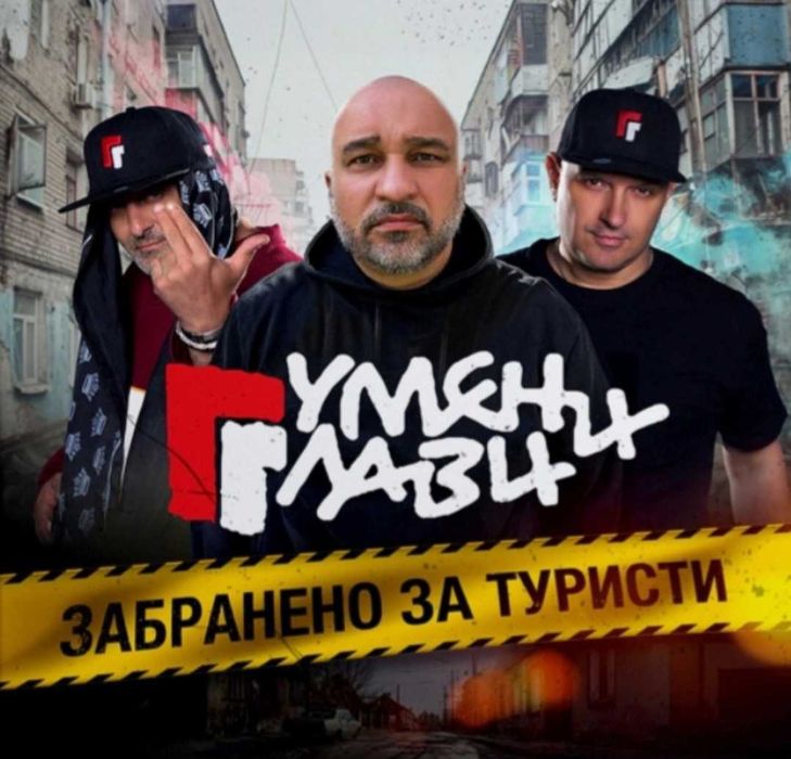 Мишо Шамара и Гумени Глави