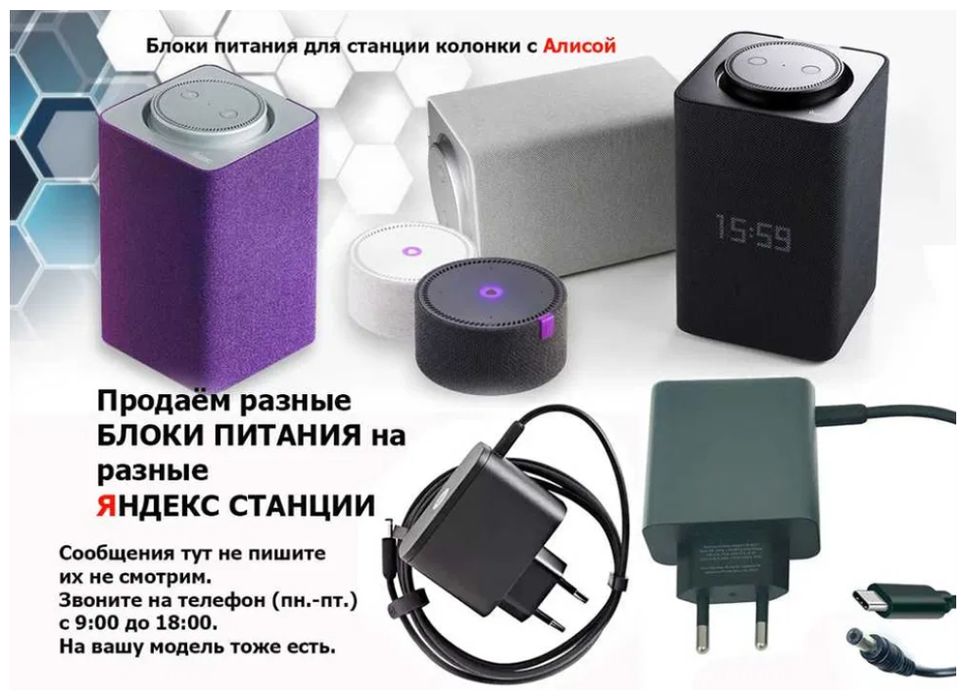 - на говорящую колонку, от Яндекс станции - блок питания - зарядник.