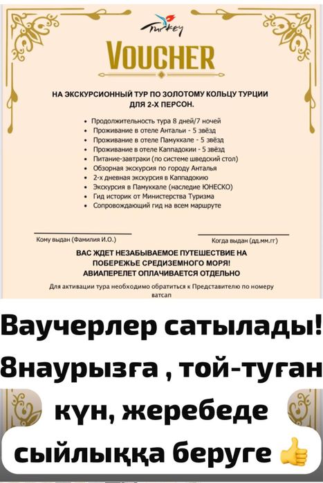 Путевка в Турцию! Подарочный ваучер