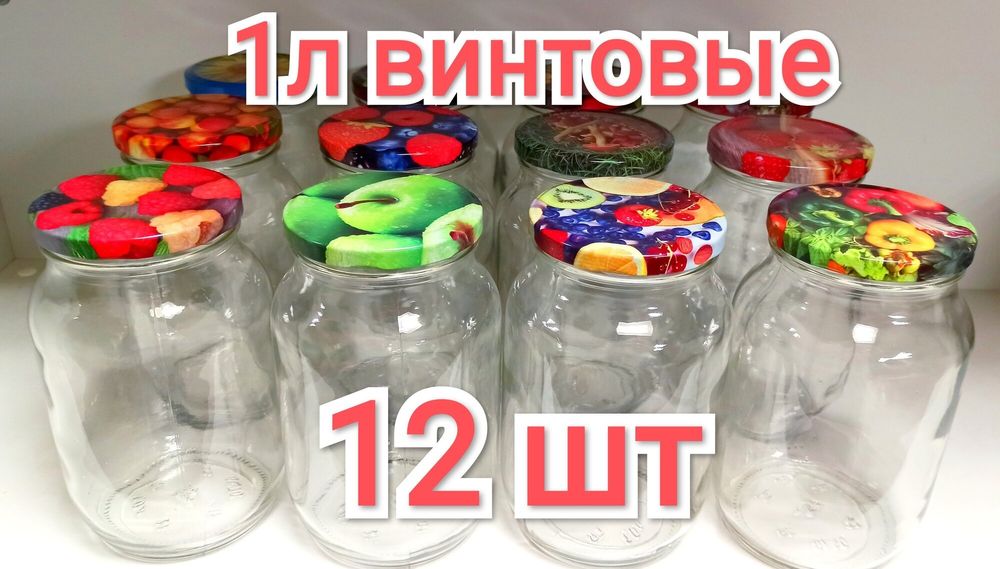 Продам банки 1 литр,  12 шт по 2500