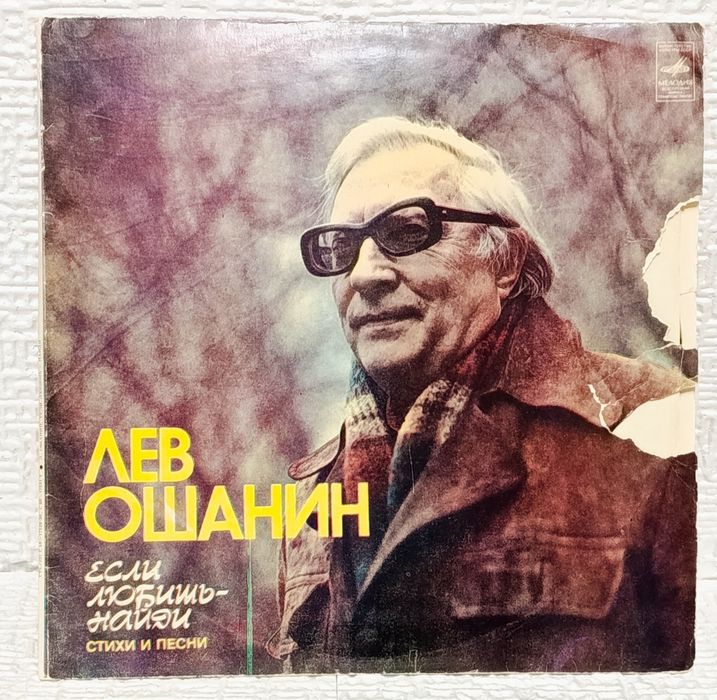 Пластинки. Песни и стихи Лев Ошанин