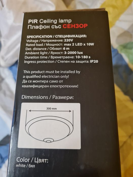 Плафон със сензор