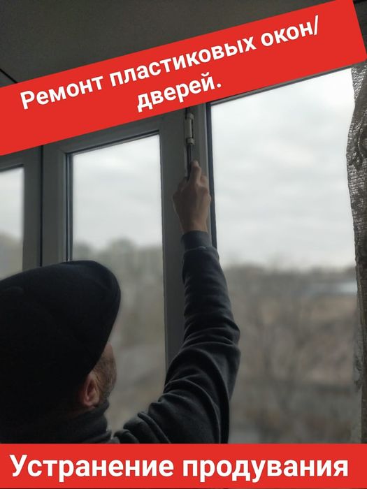 Ремонт пластиковых дверей окон  установка дополнительных механизмов.