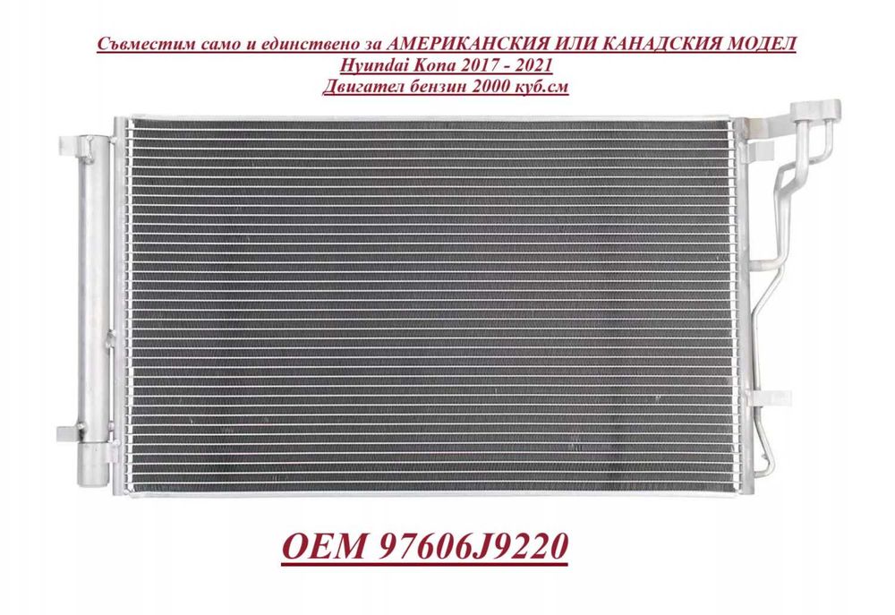 97606J9220 Продавам нов климатичен радиатор Hyundai Kona 2017 - 2021