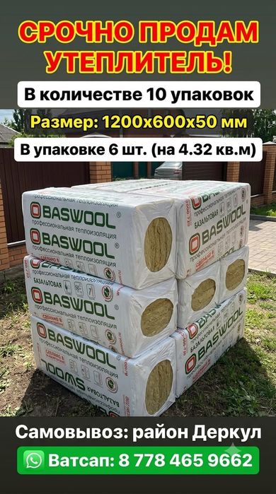 Продам Утеплитель (1200х600х50мм) 10шт