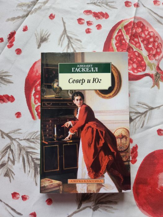 "Север и Юг" Элизабет Гаскелл
