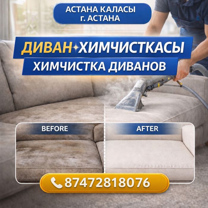 Химчистка дивана, химчистка матраса Клининг