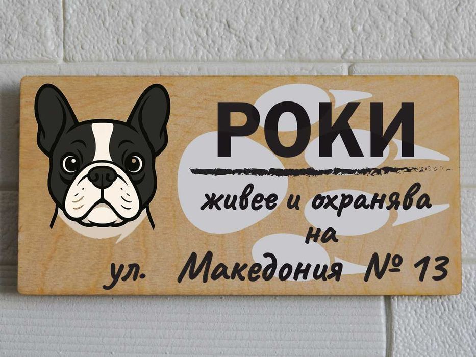 Дървени табели за кучета