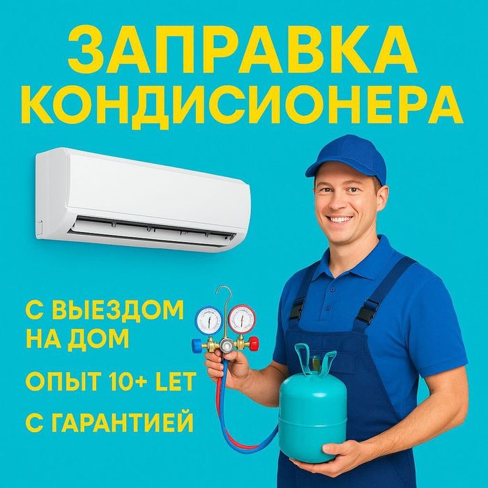 Заправка кондиционера. Ремонт, чистка недорого Алматы
