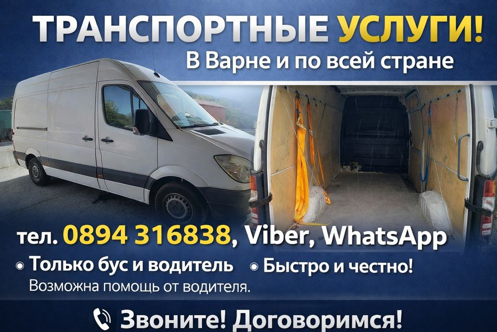 Транспортни услуги за Варна и страната