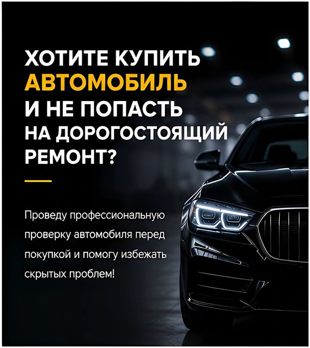Автоподбор | Автоэксперт | Астана