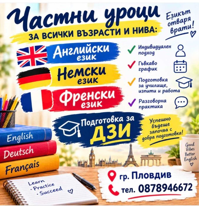 Уроци - английски, немски, френски език