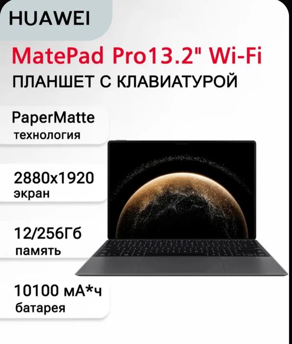 Планшет Huawei MatePad pro 13.2.