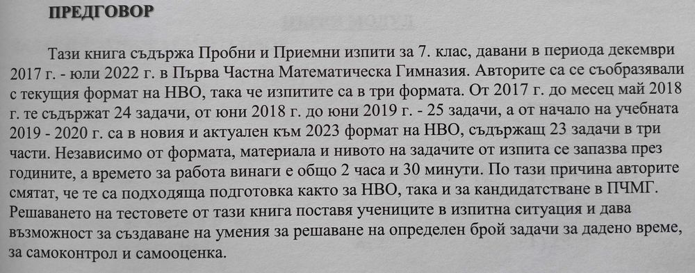Тестове за прием в ПЧМГ  7 клас
