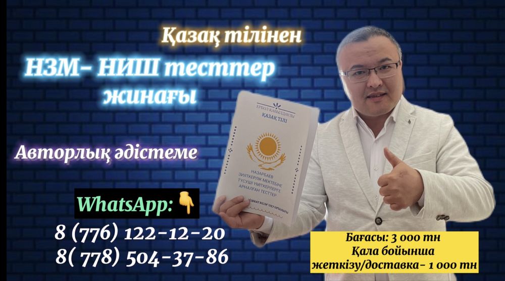 Тесты к НИШ по казахскому языку и Жаратылыстану