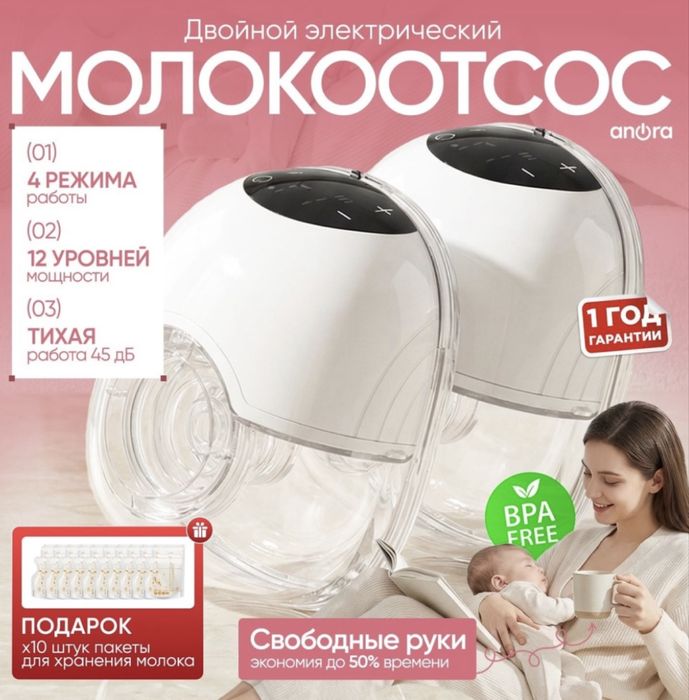 Двойной электрический Молокоотсос