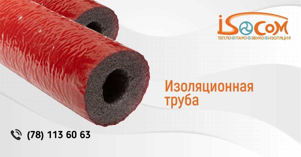 Теплоизоляция для труб ISOCOM (Изоком)  | 5–20 мм | В наличии