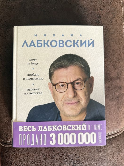 Психология : сборник весь Лабковский