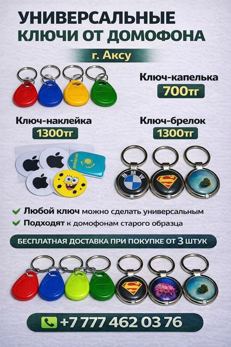 Продам универсальные ключи от домофонна