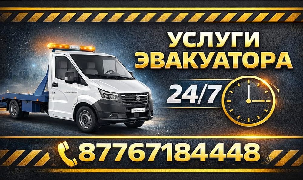 Услуги эвакуатора недорого