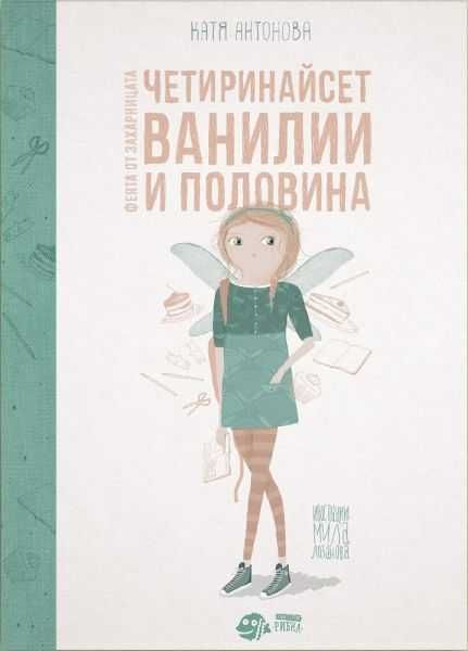 Фея от захарницата (5 части)