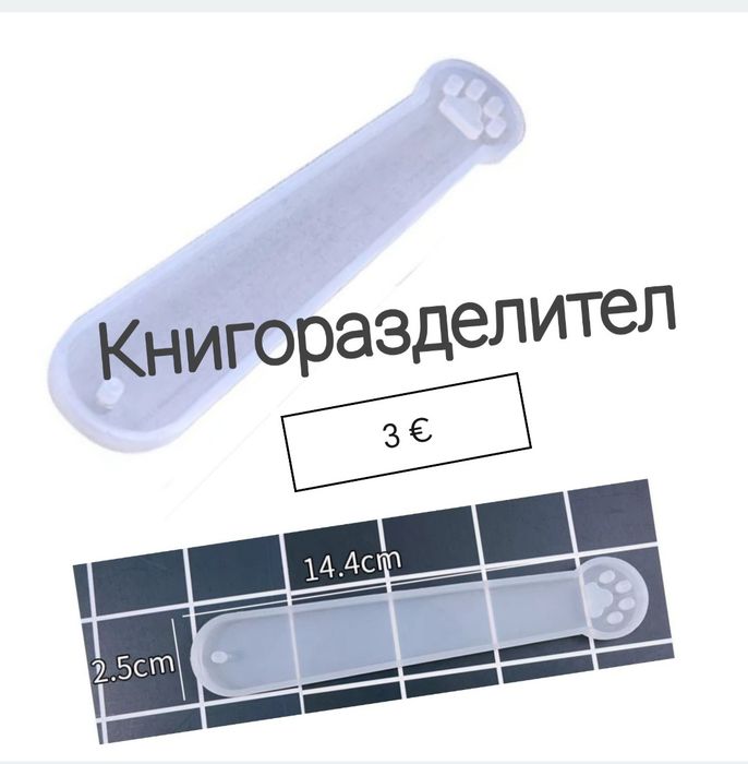Силиконови молдове за смола, глина