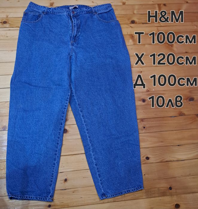 Дънки и панталони  големи