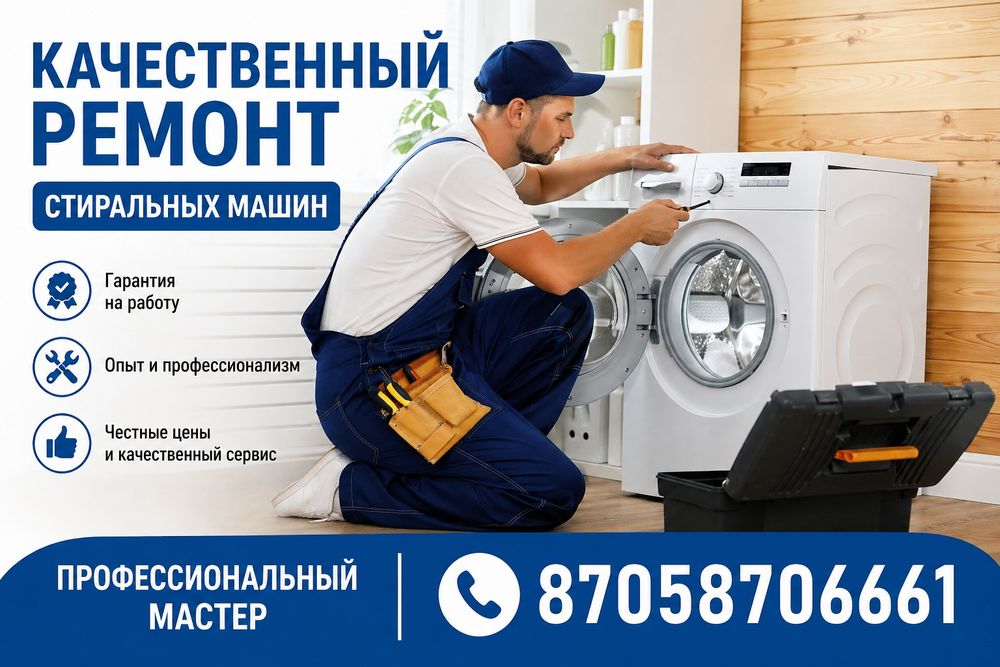 Ремонт Стиральных машин