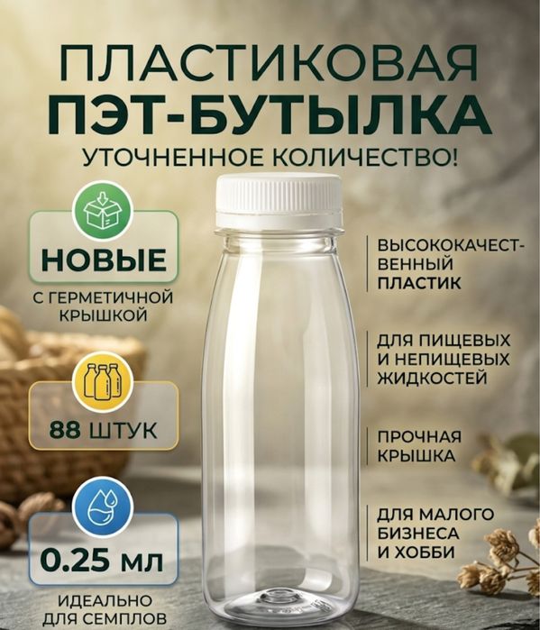 Пластиковая Бутылки -Пэт