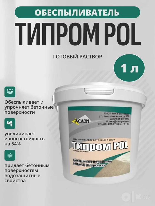 Обеспыливатель бетона Типром POL