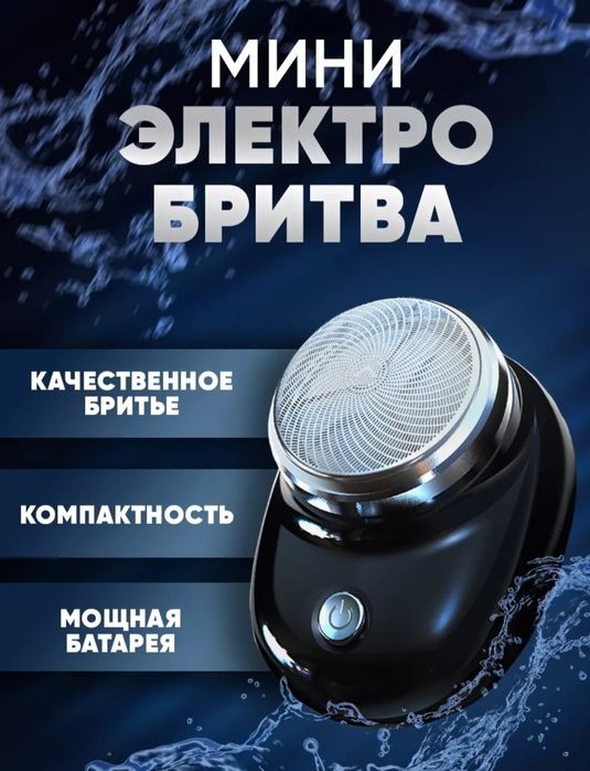 Мини-электробритва, супер цена.