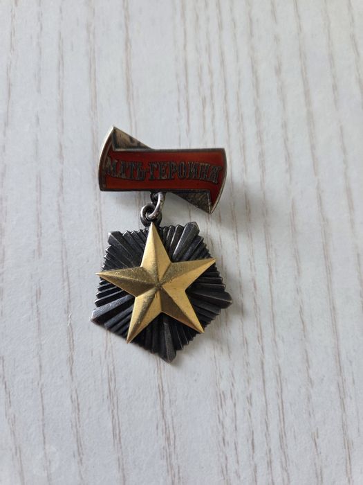 Продаем медаль мать героиня