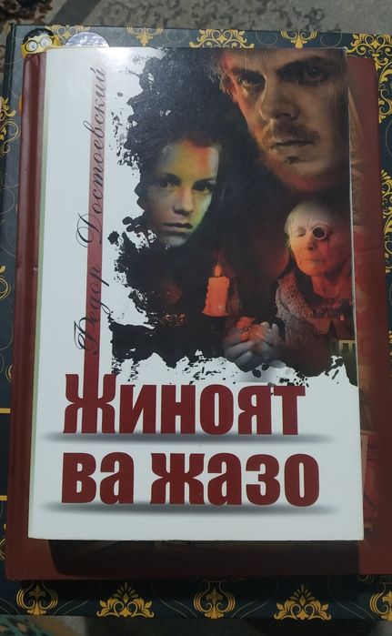 Фёдор Достоевский китоблари.