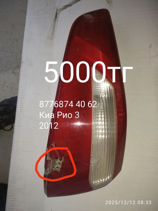 Фара Сол жақ левая сторона задница