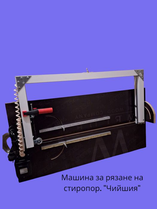 Машина за рязане на стиропор